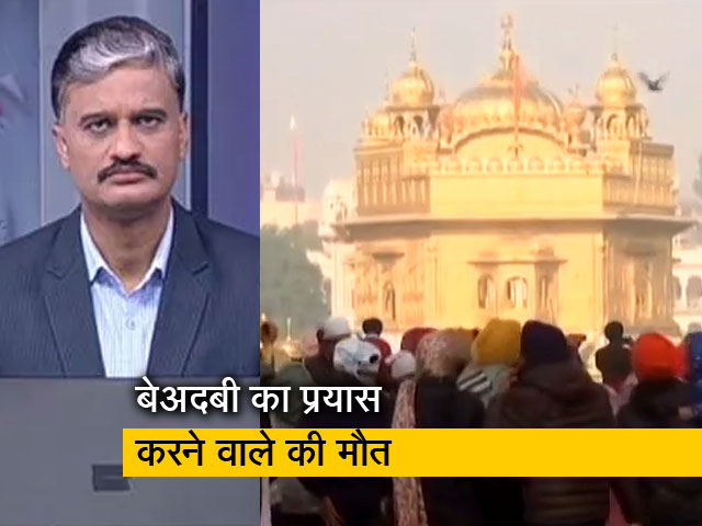 देश प्रदेश : अमृतसर के स्वर्ण मंदिर में बेअदबी की कोशिश, आरोपी की पिटाई से मौत