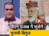 Video: हॉट टॉपिक: जनवरी के पहले हफ्ते में पंजाब दौरे पर जाएंगे पीएम मोदी, BJP का अभियान तेज