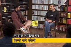 सोशल मीडिया को लेकर बोले अंकुर विराकू, ये दो धारी तलवार है सोशल मीडिया को लेकर बोले अंकुर विराकू, ये दो धारी तलवार है