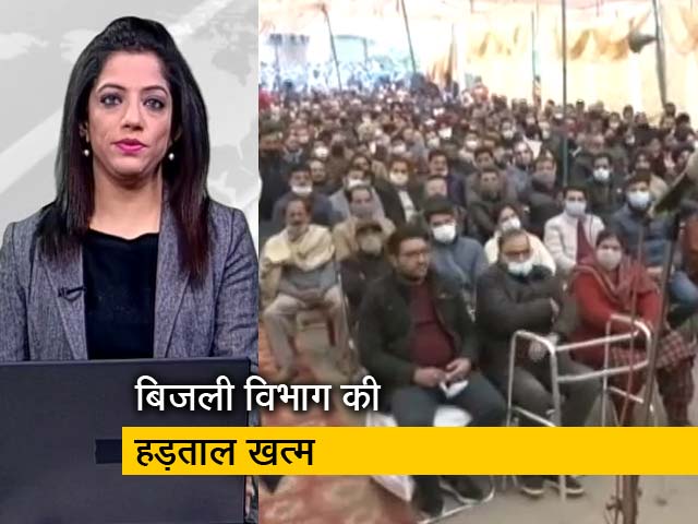 गुड मॉर्निंग इंडिया: जम्मू-कश्मीर में बिजली कर्मचारियों की हड़ताल खत्म, बिजली बहाल