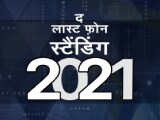 Video: सेल गुरु : देश के बेस्ट एक्सपर्ट्स से जानिए 2021 के पांच चुनिंदा मोबाइल फोन के बारे में