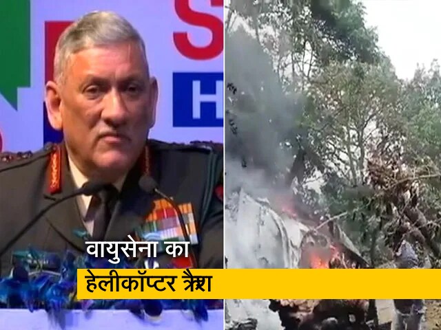 CDS बिपिन रावत का हेलीकॉप्टर क्रैश, तमिलनाडु में नीलगिरी के पास हुआ हादसा