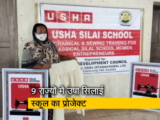 9 राज्यों में 'ट्राइबल एक्सक्लूसिव उषा सिलाई स्कूल' खोलने की तैयारी