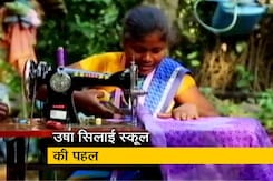 आदिवासी इलाकों में उषा सिलाई स्कूल की पहल का प्रभाव, महिलाओं की आय बढ़ाने में मददगार आदिवासी इलाकों में उषा सिलाई स्कूल की पहल का प्रभाव, महिलाओं की आय बढ़ाने में मददगार