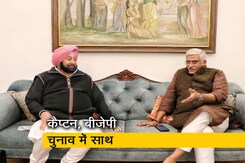 पंजाब में कैप्टन और बीजेपी का गठबंधन, दोनों दलों में सीटों पर चर्चा जारी पंजाब में कैप्टन और बीजेपी का गठबंधन, दोनों दलों में सीटों पर चर्चा जारी