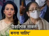 Video: बड़ी खबर : 'कौन सा यूपीए, कहां है यूपीए?' ममता बनर्जी का इशारों में कांग्रेस पर हमला