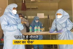 ओमिक्रॉन के चलते आ सकती है तीसरी लहर, फरवरी में पीक पर होंगे कोरोना केस: कोविड कमेटी ओमिक्रॉन के चलते आ सकती है तीसरी लहर, फरवरी में पीक पर होंगे कोरोना केस: कोविड कमेटी