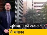 Video: क्राइम रिपोर्ट इंडिया: लुधियाना के कोर्ट परिसर में धमाका, दो लोगों की मौत