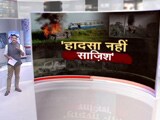 Video: खबरों की खबर : केंद्रीय मंत्री के बेटे की मुश्किलें बढ़ी, 'लखीमपुर खीरी कांड एक सोची समझी साजिश'