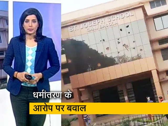 मध्‍य प्रदेश में 'धर्मांतरण' को लेकर जमकर हंगामा, लोगों ने स्‍कूल पर किया पथराव और तोड़फोड़