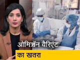 Video: अफवाह बनाम हकीकत: तीसरी लहर का कारण बन सकता है ओमिक्रॉन? जानिए क्&zwj;या कहते हैं एक्&zwj;सपर्ट