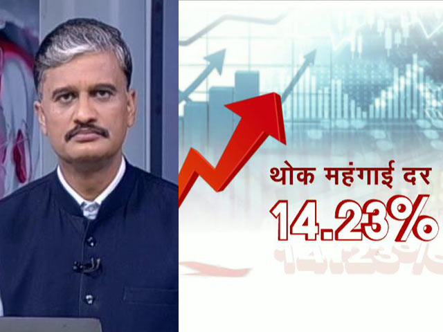 5 की बात: थोक महंगाई ने तोड़ा 12 साल का रिकॉर्ड, आम आदमी की तोड़ी कमर