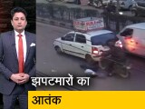 Video: क्राइम रिपोर्ट इंडिया: मोबाइल छीनने के बाद महिला को दूर तक घसीटा, CCTV में कैद हुई वारदात