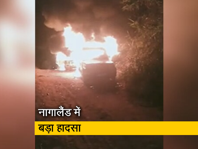 नागालैंड में सुरक्षाबलों ने गलत पहचान के चलते ग्रामीणों पर चलाई गोलियां, एक दर्जन की मौत: सूत्र