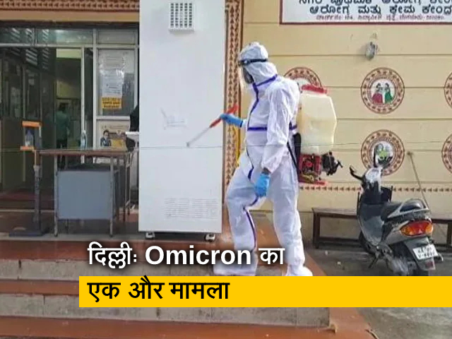 दिल्ली में ओमिक्रॉन वैरिएंट का दूसरा मामला आया सामने, जिम्बाब्वे से लौटा था शख्स