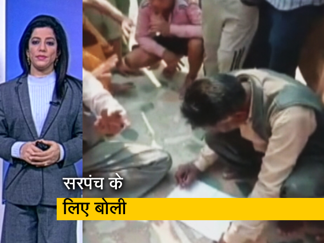 देश प्रदेश: नीलामी के जरिये चुना नया सरपंच, 44 लाख रुपये की लगी सबसे बड़ी बोली