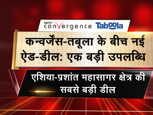 NDTV कनवर्जेंस की बड़ी उपलब्धि, तबूला के साथ 10 साल के लिए 750 करोड़ की डील
