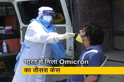 ओमिक्रॉन वैरिएंट का तीसरा केस भारत में मिला, जिम्बाब्वे से लौटा विदेश यात्री संक्रमित ओमिक्रॉन वैरिएंट का तीसरा केस भारत में मिला, जिम्बाब्वे से लौटा विदेश यात्री संक्रमित