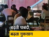 Video : ओमिक्रॉन के चलते देश में सख्&zwj;ती बढ़ी, होटल और रेस्&zwj;टोरेंट्स को झेलना पड़ रहा है नुकसान