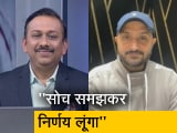 Video : राजनीति में जाने से इनकार नहीं : रिटायरमेंट के बाद NDTV से बोले हरभजन सिंह