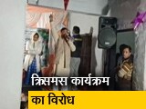 Video : गुरुग्राम में क्रिसमस के मौके पर स्&zwj;कूल में बवाल, धर्म परिवर्तन के लिए उकसाने का लगाया आरोप