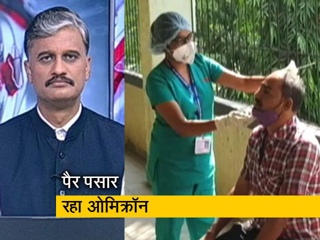 5 की बात : भारत में ओमिक्रॉन के 161 सक्रिय मरीज, 12 राज्यों में फैला नया वैरिएंट