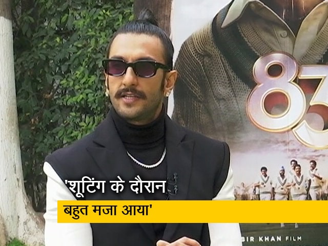 रणवीर सिंह बोले, मैं कपिल देव के घर 2 हफ्ते रहा, तब कैरेक्टर में आना शुरू किया