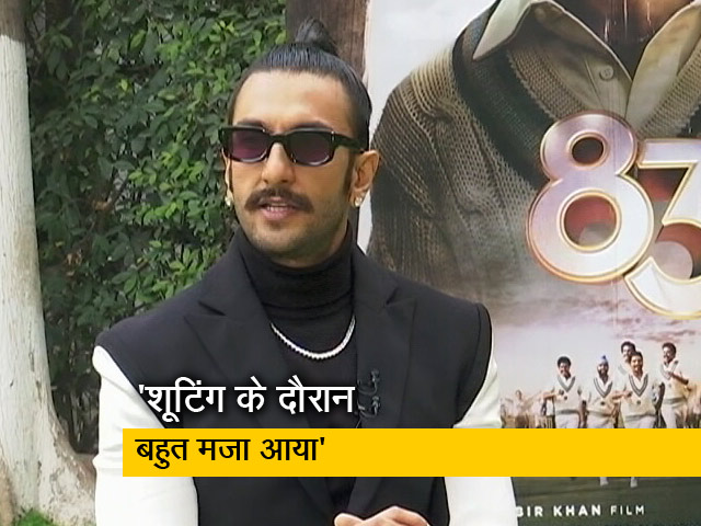 रणवीर सिंह बोले, मैं कपिल देव के घर 2 हफ्ते रहा, तब कैरेक्टर में आना शुरू किया