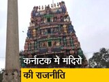 Video : कर्नाटक में मंदिरों से हटेगा सरकार का नियंत्रण, कांग्रेस का आरोप - जमीन बेचने की तैयारी