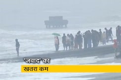 तूफान जवाद का खतरा कम, पुरी तट से टकराने से पहले हुआ कमजोर तूफान जवाद का खतरा कम, पुरी तट से टकराने से पहले हुआ कमजोर