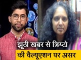 Video: 'खबर या झूठी खबर से क्रिप्टो की वैल्यूएशन पर असर पड़ता है', NDTV से बोलीं SC की वकील