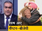 Video: हॉट टॉपिक : कैप्टन-बीजेपी में हो गई डील, पंजाब में साथ मिलकर लड़ेंगे चुनाव