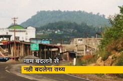 "अरुणाचल भारत का अभिन्न हिस्सा": प्रदेश के 15 जगहों के नाम बदलने पर चीन को भारत का जवाब "अरुणाचल भारत का अभिन्न हिस्सा": प्रदेश के 15 जगहों के नाम बदलने पर चीन को भारत का जवाब