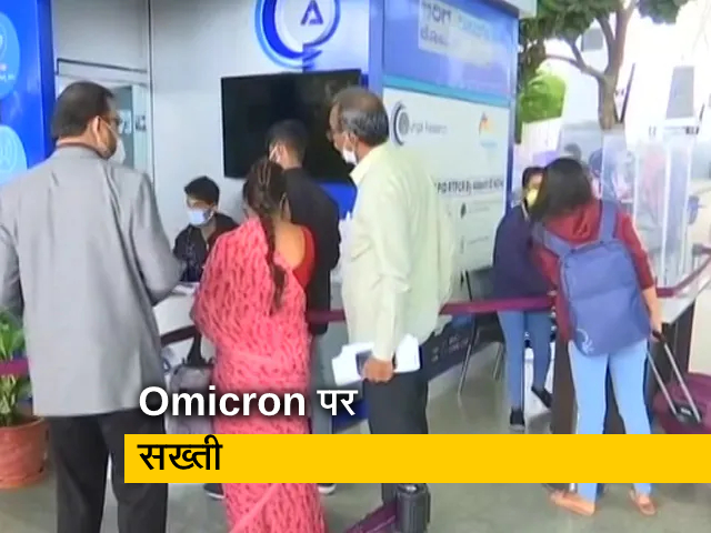 दिल्&zwj;ली में भी ओमिक्रॉन को लेकर सख्&zwj;ती, जोखिम वाले देशों से आने वालों का टेस्&zwj;ट अनिवार्य