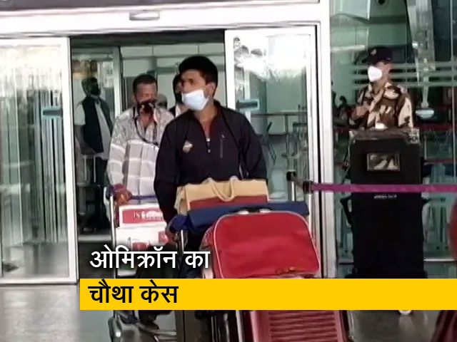 देश में सामने आया ओमिक्रॉन का चौथा केस, महाराष्ट्र के कल्याण में मिला मरीज