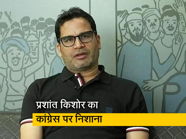 "कांग्रेस का नेतृत्‍व एक दैवीय व्‍यक्ति का ही हक नहीं": प्रशांत किशोर का राहुल गांधी पर निशाना