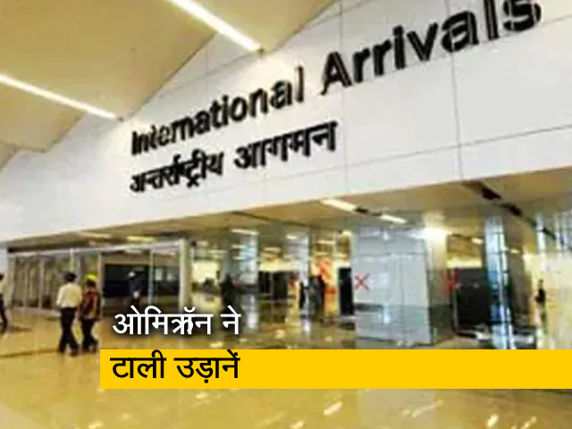 इंटरनेशनल फ्लाइट अभी नहीं, 15 दिसंबर से शुरू होने वाली थीं उड़ानें