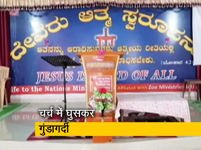 कर्नाटक: चर्च पर हमला करने के आरोपी बजरंग दल के 5 लोगों के खिलाफ मुकदमा
