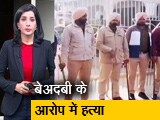 Video: सवेरा इंडिया: पंजाब में चौबीस घंटे में बेअदबी की दूसरी घटना, सरकार ने जांच के लिए बनाई SIT