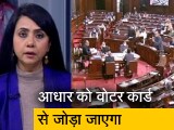 Video: बड़ी खबर : विपक्ष के तीखे ऐतराज के बावजूद चुनाव सुधार बिल पारित