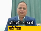 Video: ओमिक्रॉन ने बढ़ाई चिंता, जानें दिल्ली के स्वास्थ्य मंत्री सत्येंद्र जैन ने क्या कहा