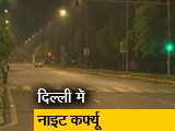 Video : दिल्&zwj;ली में नाइट कर्फ्यू का ऐलान, कोरोना के बढ़ते मामलों के बाद सरकार ने उठाया कदम
