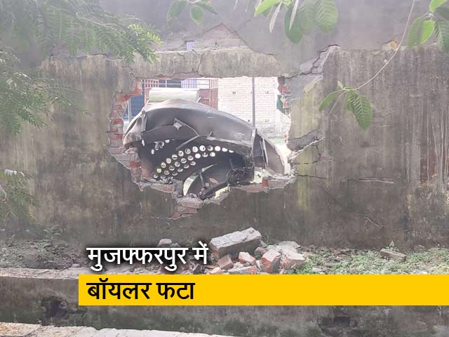 बिहार: मुजफ्फरपुर की एक फैक्‍ट्री में बॉयलर फटने से बड़ा हादसा, 6 लोगों की मौत