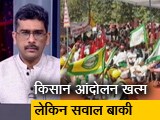 Video: सवाल इंडिया का : खत्म हुआ किसान आंदोलन, संयुक्त किसान मोर्चा ने किया ऐलान