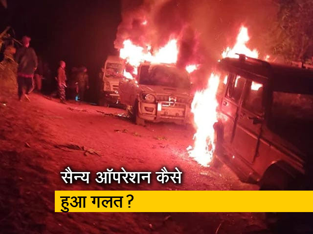 नगालैंड में सेना का ऑपरेशन कैसे हुआ गलत, 14 लोगों गंवानी पड़ी जान