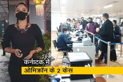 सिटी सेंटर : जिसका डर था वही हुआ, कर्नाटक में ओमिक्रॉन के मिले दो मामले सिटी सेंटर : जिसका डर था वही हुआ, कर्नाटक में ओमिक्रॉन के मिले दो मामले