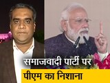 Video: हॉट टॉपिक : 'लाल टोपी वाले खतरे की घंटी', पीएम मोदी ने सपा को आतंकियों का हिमायती बताया