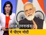 Video: देश प्रदेश: उत्तराखंड में PM मोदी की रैली आज, 17,500 करोड़ की परियोजनाओं की देंगे सौगात
