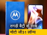 Video: सेलफोन बाजार में मोटोरोला के Moto G31 की धमाकेदार एंट्री, देखिए रिव्यू