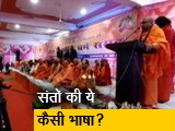Video: धर्म संसद में 'हेट स्&zwj;पीच' का वीडियो वायरल, लोगों ने की कार्रवाई की मांग